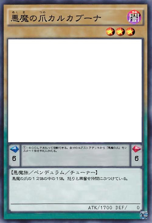 悪魔の爪カルカブーナ