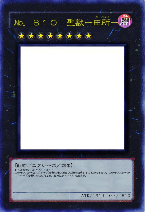 No.810 聖獣ー田所ー