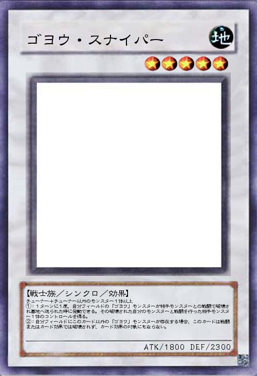 ゴヨウ・スナイパー