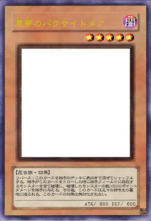 悪夢のパラサイトメア