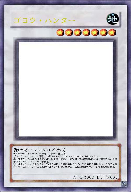 ゴヨウ・ハンター