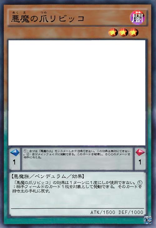 悪魔の爪リビッコ