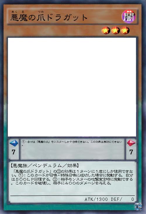 悪魔の爪ドラガット