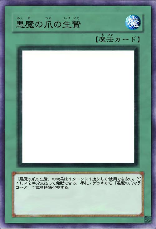 悪魔の爪の生贄