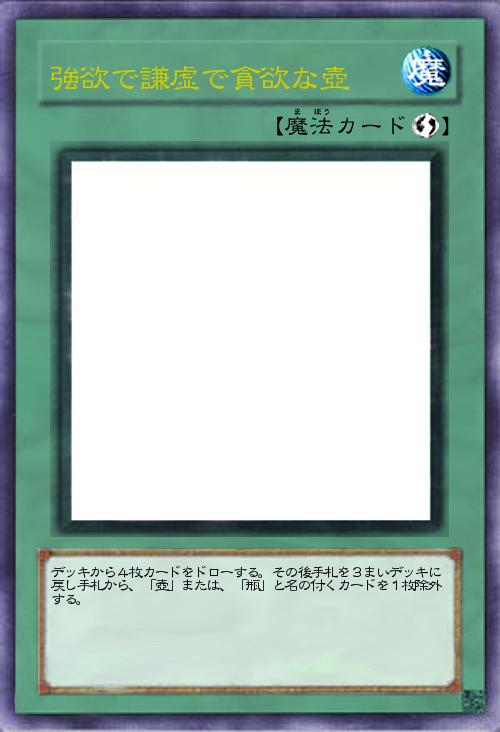 強欲で謙虚で貪欲な壺