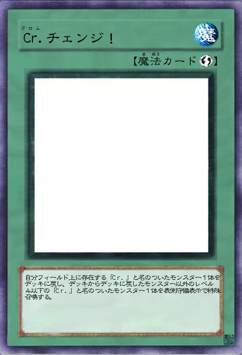 Cr.チェンジ!