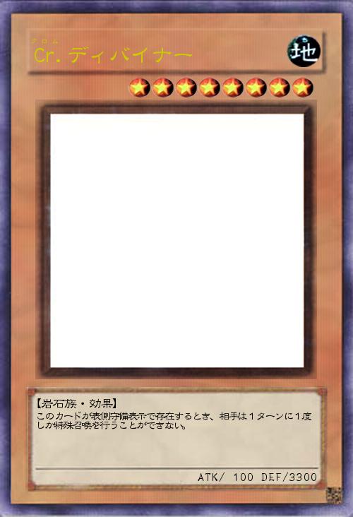 Cr.ディバイナー