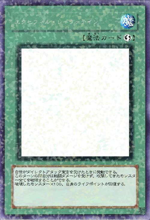 エクセフィル・レーヴァテイン