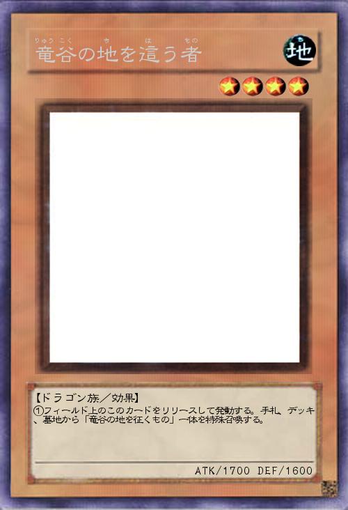 竜谷の地を這う者