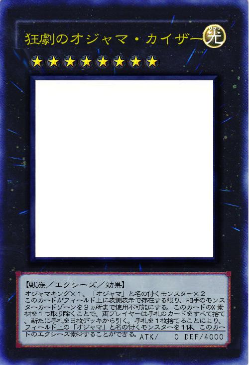 狂劇のオジャマ・カイザー