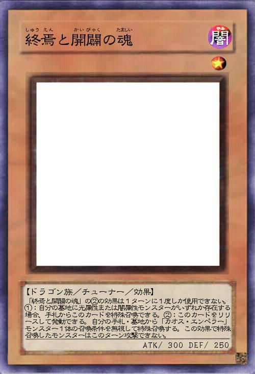 終焉と開闢の魂