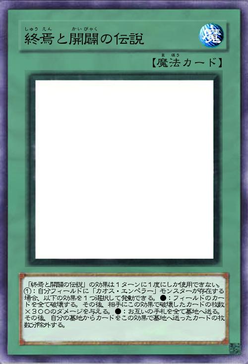 終焉と開闢の伝説