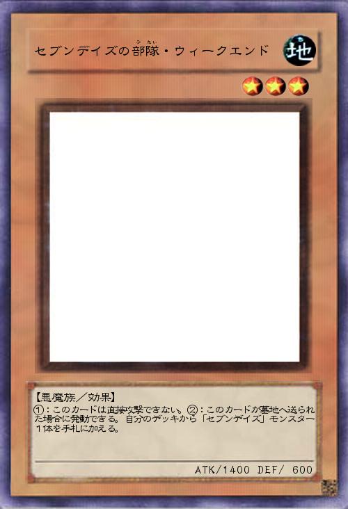 セブンデイズの部隊・ウィークエンド