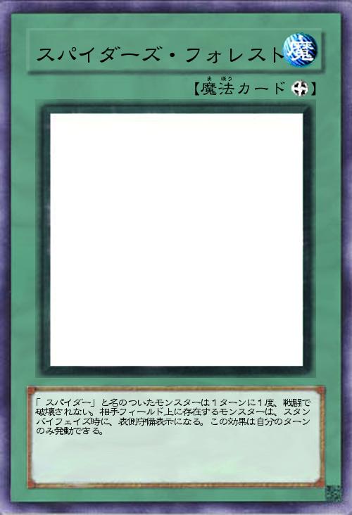 スパイダーズ・フォレスト