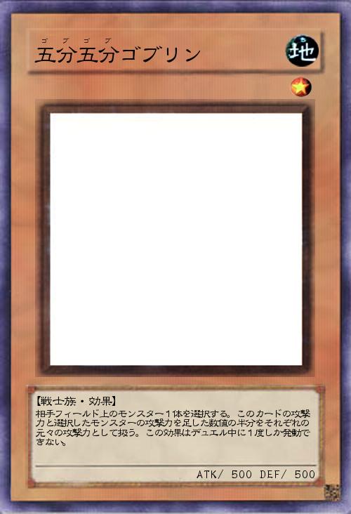 五分五分ゴブリン