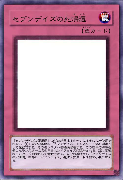 セブンデイズの死帰還