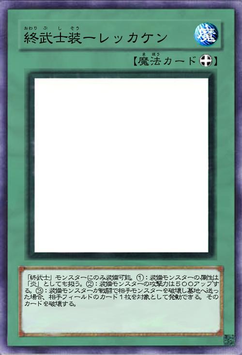 終武士装ーレッカケン