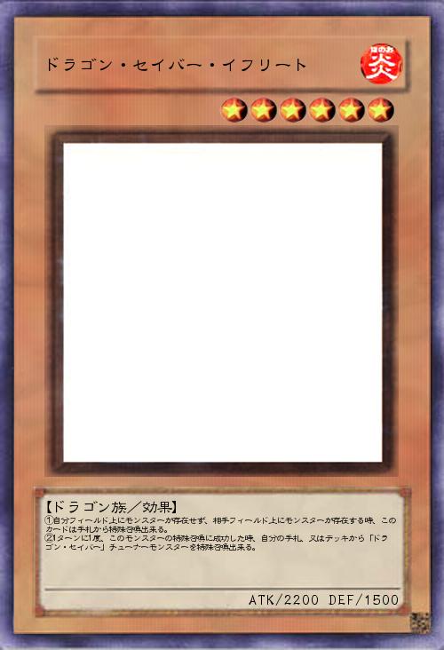 ドラゴン・セイバー・イフリート