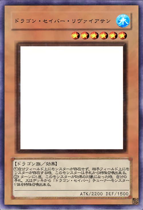 ドラゴン・セイバー・リヴァイアサン