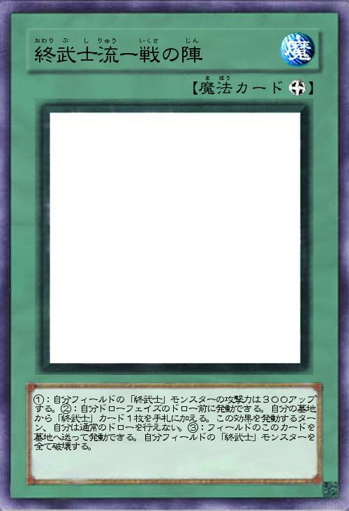 終武士流ー戦の陣