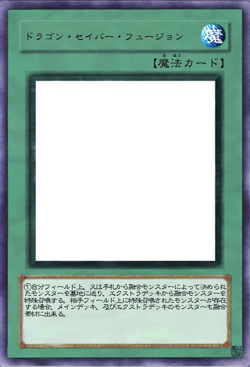 ドラゴン・セイバー・フュージョン