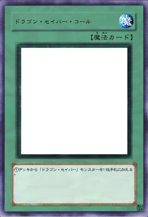 ドラゴン・セイバー・コール