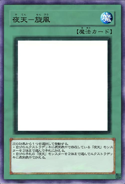 夜天-旋風