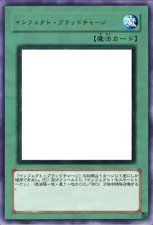 インフェクト・ブラッドチャージ