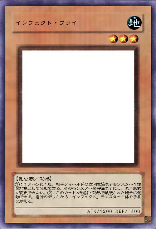 インフェクト・フライ