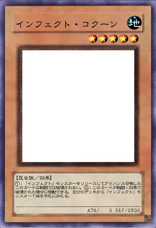 インフェクト・コクーン