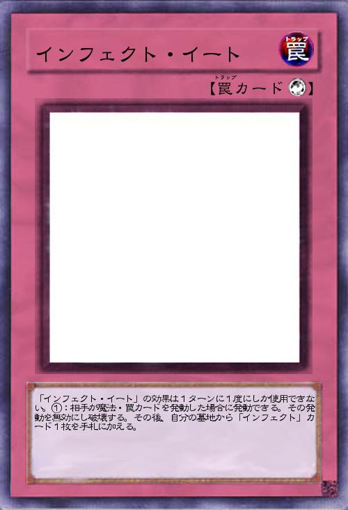 インフェクト・イート