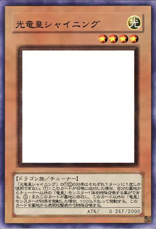光竜皇シャイニング