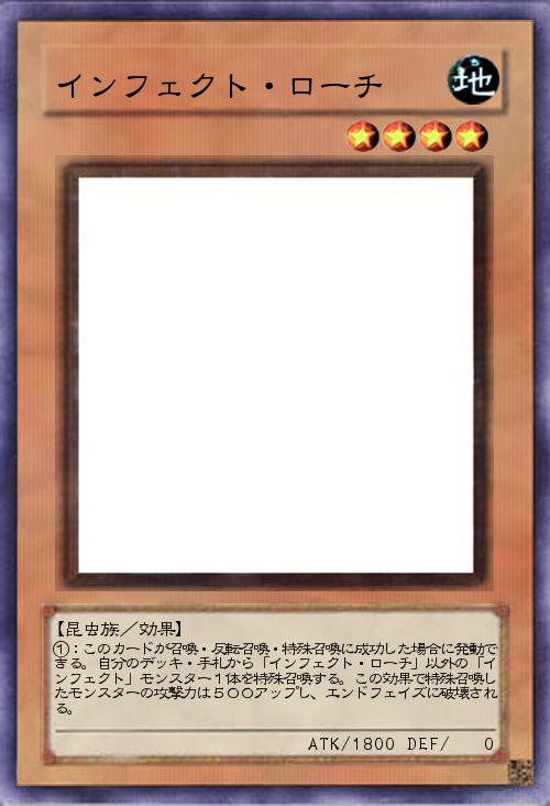 インフェクト・ローチ