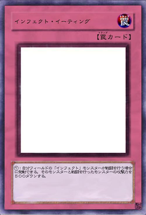 インフェクト・イーティング