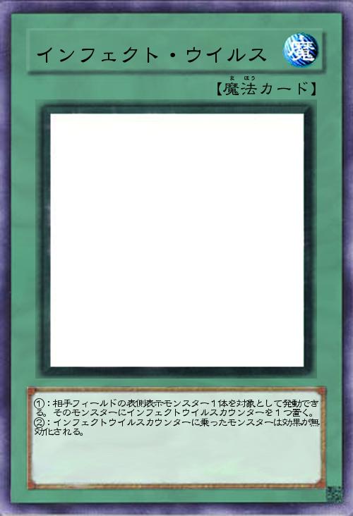 インフェクト・ウイルス