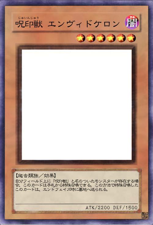 呪印獣 エンヴィドケロン