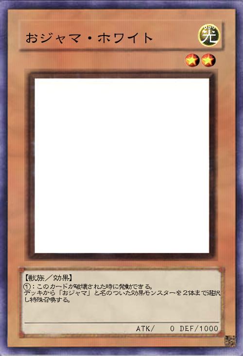 おジャマ・ホワイト