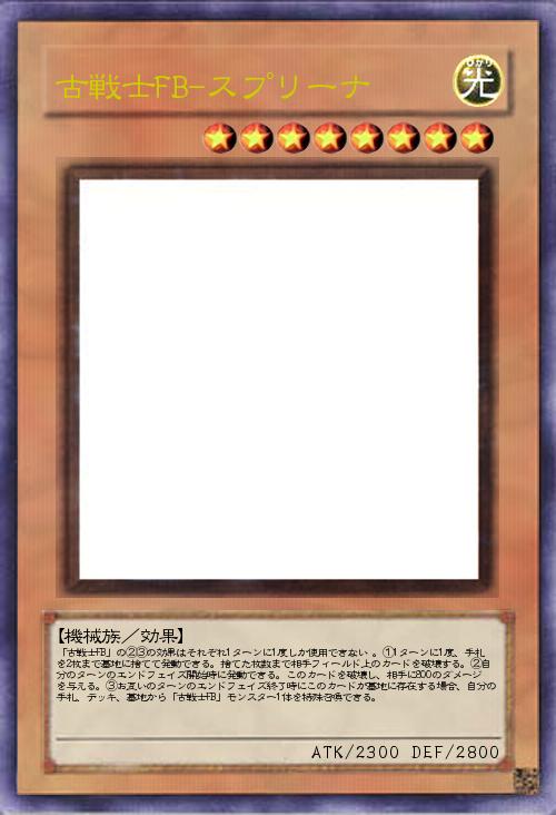 古戦士FB-スプリーナ