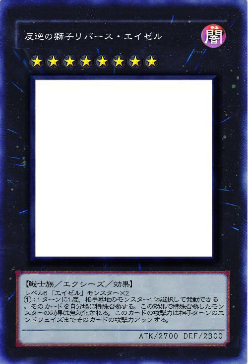 反逆の獅子リバース・エイゼル