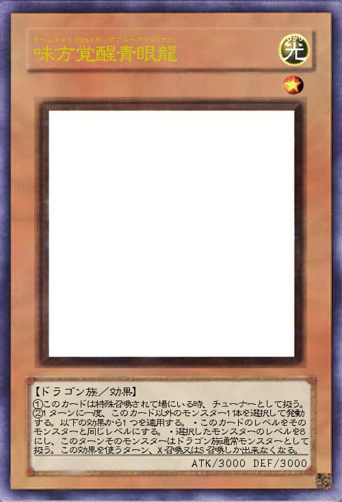 味方覚醒青眼龍