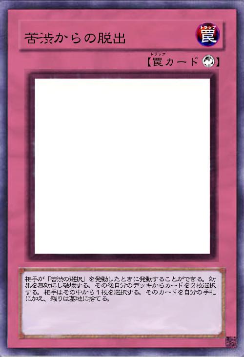 苦渋からの脱出