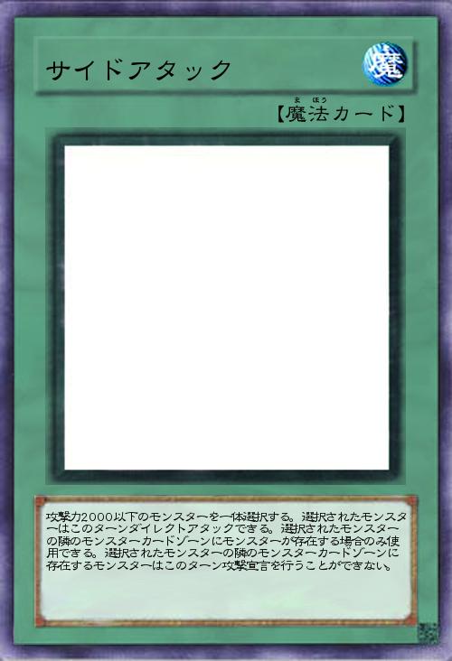 サイドアタック