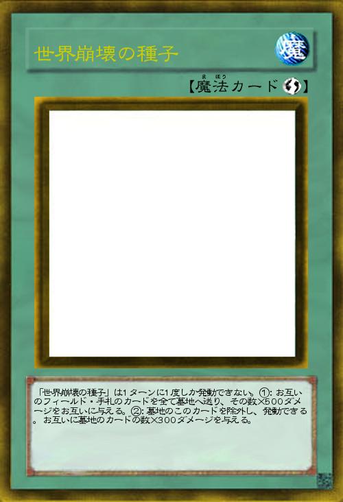 世界崩壊の種子