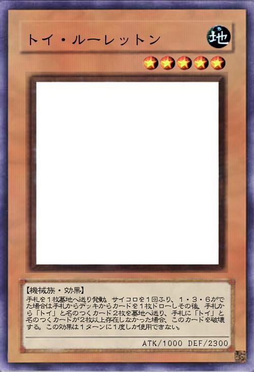 トイ・ルーレットン