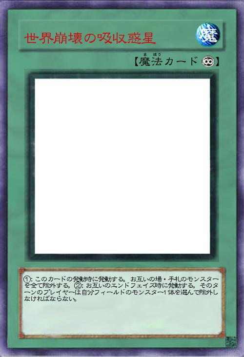 世界崩壊の吸収惑星