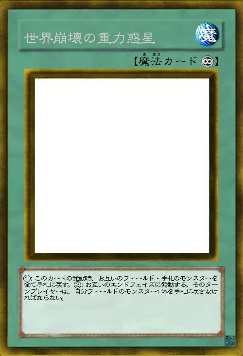 世界崩壊の重力惑星