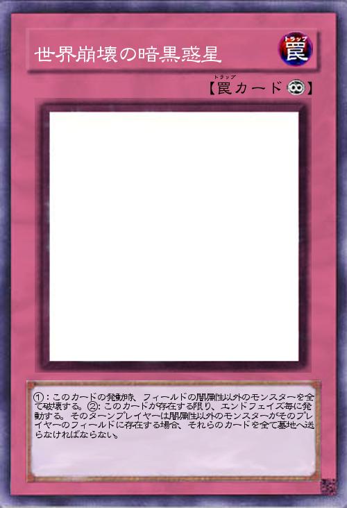 世界崩壊の暗黒惑星