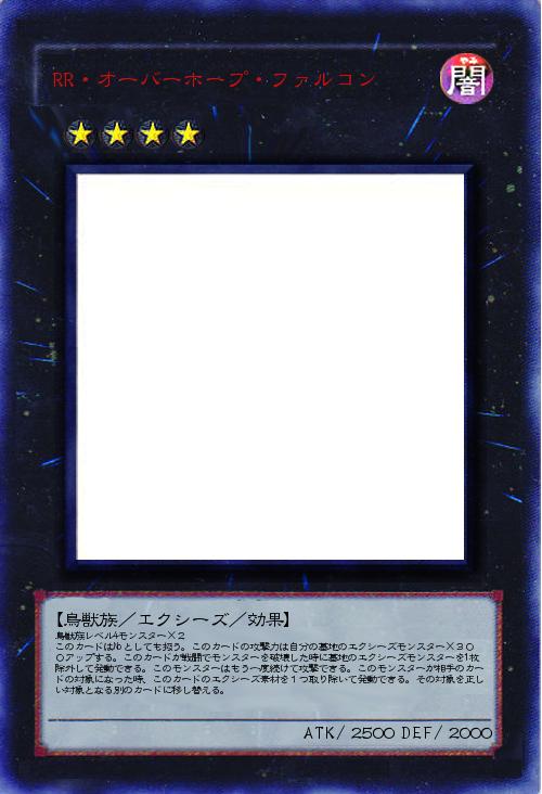 RR・オーバーホープ・ファルコン