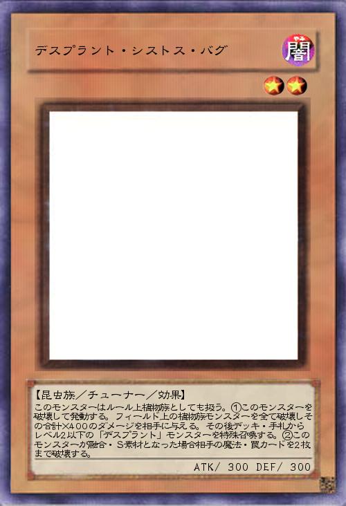 デスプラント・シストス・バグ