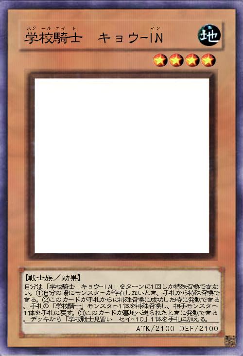 学校騎士 キョウーIN